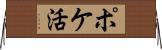 ポケ活 Horizontal Wall Scroll