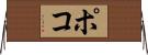 ポコ Horizontal Wall Scroll