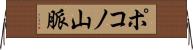 ポコノ山脈 Horizontal Wall Scroll