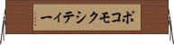 ポコモクシティー Horizontal Wall Scroll