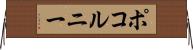 ポコルニー Horizontal Wall Scroll