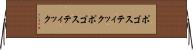 ポゴスティック Horizontal Wall Scroll