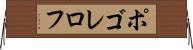 ポゴレロフ Horizontal Wall Scroll