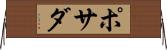 ポサダ Horizontal Wall Scroll