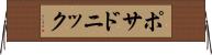 ポサドニック Horizontal Wall Scroll