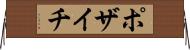ポザイチ Horizontal Wall Scroll