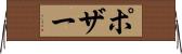 ポザー Horizontal Wall Scroll