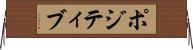 ポジティブ Horizontal Wall Scroll