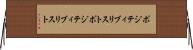 ポジティブリスト Horizontal Wall Scroll