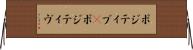 ポジティブ(P) Horizontal Wall Scroll