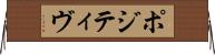 ポジティヴ Horizontal Wall Scroll