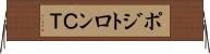 ポジトロンＣＴ Horizontal Wall Scroll
