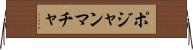 ポジャンマチャ Horizontal Wall Scroll