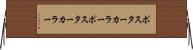 ポスターカラー Horizontal Wall Scroll