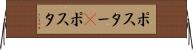 ポスター(P) Horizontal Wall Scroll