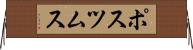 ポスツムス Horizontal Wall Scroll