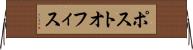 ポスト・オフィス Horizontal Wall Scroll