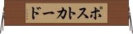 ポストカード Horizontal Wall Scroll