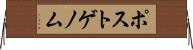 ポストゲノム Horizontal Wall Scroll