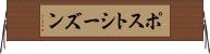 ポストシーズン Horizontal Wall Scroll