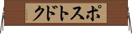 ポストドク Horizontal Wall Scroll