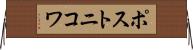 ポストニコワ Horizontal Wall Scroll