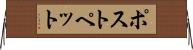 ポストペット Horizontal Wall Scroll