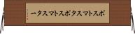 ポストマスタ Horizontal Wall Scroll