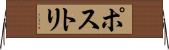 ポストリ Horizontal Wall Scroll