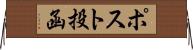 ポスト投函 Horizontal Wall Scroll