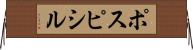 ポスピシル Horizontal Wall Scroll