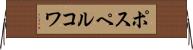 ポスペルコワ Horizontal Wall Scroll