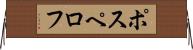 ポスペロフ Horizontal Wall Scroll