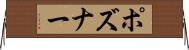 ポズナー Horizontal Wall Scroll