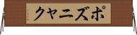 ポズニャク Horizontal Wall Scroll