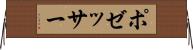 ポゼッサー Horizontal Wall Scroll