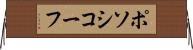 ポソシコーフ Horizontal Wall Scroll