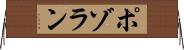 ポゾラン Horizontal Wall Scroll