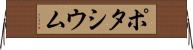 ポタシウム Horizontal Wall Scroll