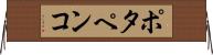 ポタペンコ Horizontal Wall Scroll