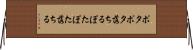 ポタポタ落ちる Horizontal Wall Scroll