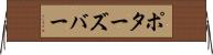 ポターズバー Horizontal Wall Scroll