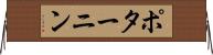 ポターニン Horizontal Wall Scroll