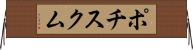 ポチスクム Horizontal Wall Scroll