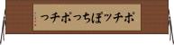 ポチッ Horizontal Wall Scroll