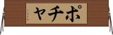 ポチャ Horizontal Wall Scroll
