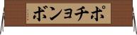 ポチョンボ Horizontal Wall Scroll