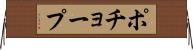 ポチョープ Horizontal Wall Scroll