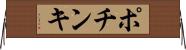 ポチンキ Horizontal Wall Scroll