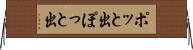 ポッと出 Horizontal Wall Scroll